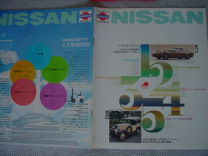 日産自動車１９７５年モーターショウ総合パンフレット　A4版８枚に４２車種　フエアレデイZ2600㏄２＋２、プレジデント、クリッパー等々が