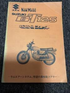 当時物　スズキ　ＧＴ125 新商品ニュース　検　ＧＴ380 ＧＴ250 レトロ