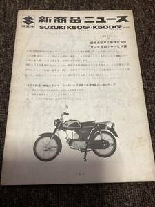 当時物　スズキ　Ｋ50 新商品ニュース　　検　昭和レトロ