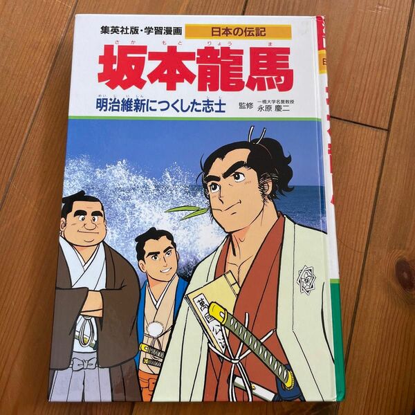 日本の伝記　坂本龍馬 学習漫画