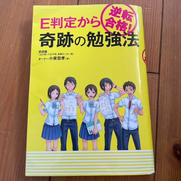 E判定から逆転合格!奇跡の勉強法