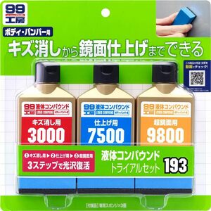 ソフト99(SOFT99) 99工房 補修用品 液体コンパウンドトライアルセット 塗装面のキズ消し、仕上げ、鏡面仕上げ用 専用スポ