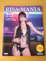 吉木りさ 写真集 RISA MANIA 未開封DVD付 【初版】 送料無料～_画像2