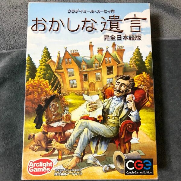 おかしな遺言　完全日本語版　ボードゲーム