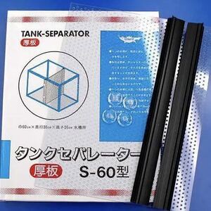 nisso ニッソー タンクセパレーター 【厚板 S-60型】 安心の板厚2mm 水槽間仕切り グッピー選別やアロワナ等大型魚の幼魚飼育に 60cm水槽