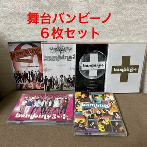 舞台 banbino バンビーノ DVD６枚セット　●※バラ売り不可