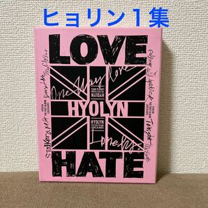 ヒョリン　「1集　Love & Hate」　CD