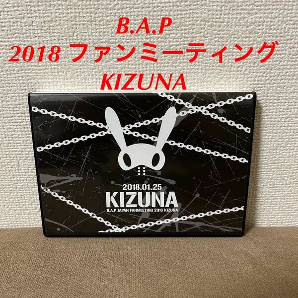 B.A.P「2018 ファンミーティング KIZUNA」DVD