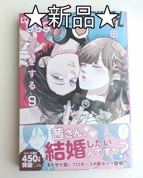 【山田くんとLv999の恋をする】 9巻 ましろ