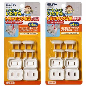 ELPA エルパ AN-601B コンセントキャップ プラグカバー 4個入 2セット いたずら防止 火災防止 子供対策 ホコリ対策