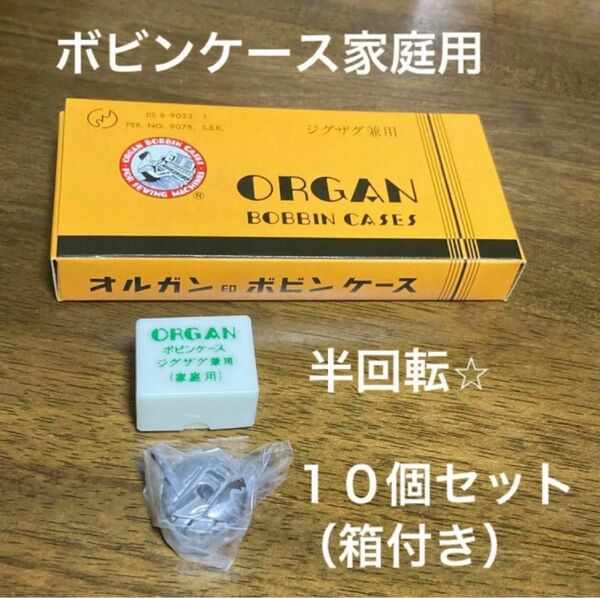 オルガン　ボビンケース 家庭用　半回転　10個セットです