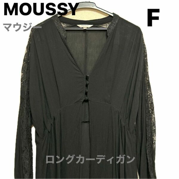 MOUSSY ロングカーディガン　ガウン　ダスター