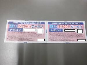 2024 year Chunichi Dragons official fan Club coupon ticket 2 sheets. 