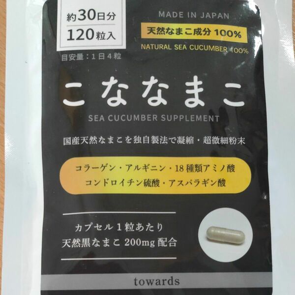 こななまこ 30日 120粒