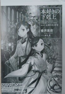 本好きの下剋上 SSペーパー 第五部 女神の化身Ⅶ 7 TOブックス オンラインストア＆応援書店限定 特典 香月美夜 ライトノベル