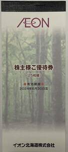 【即日☆送料無料】イオン北海道 株主優待券 2,500円分 イオン マックスバリュ まいばすけっと 2024/6/30