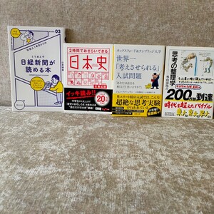 【★4冊セット★】思考の整理学 世界一考えさせられる入試問題 2時間でおさらいできる日本史 日経新聞が読める本 文庫 定価3,238円+税