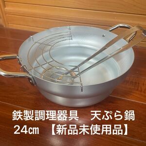 【新品未使用品】鉄製調理器具　天ぷら鍋　24㎝　　　電磁調理器具クッキングヒーターも使用OK！