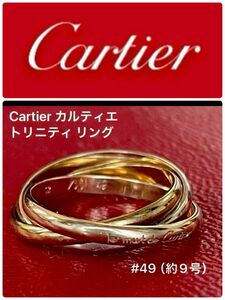 【特別価格】750 K18 【Cartier カルティエ】 トリニティリング #49（約9号）細目の3連で上品【即発送】