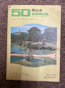 ◇50音別電話帳　岡山市　昭和50年　日本電信電話公社　
