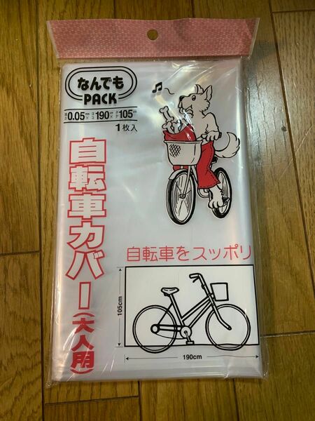 自転車カバー