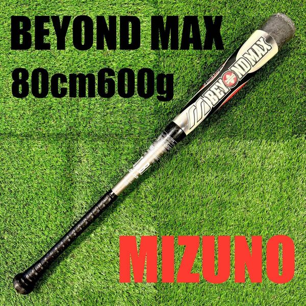 少年軟式野球バット BEYONDMAX 80cm600g