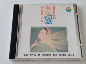 【希少中国盤】台湾情歌 第二集 國語浪漫金曲 至情至愛十八首 NEW STYLE OF CHINESE OLD SONGS VOL.2 CD 吉林文化音像出版 CDS1002 