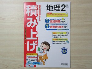 ★成績・向上★ 2023年版 観点別評価テスト 積み上げ 地理 2 〈帝国書院〉 【教師用】