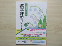 ★基礎・補強★ 2023年版 5回書き込み式 漢字練習ノート 1年 伝え合う言葉 中学国語 とうほう 〈教育出版〉 【生徒用】_画像1