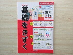 ★試験・効率★ 2023年版 単元プリント 基礎をきずく 理科 1年 〈東京書籍〉 【教師用】