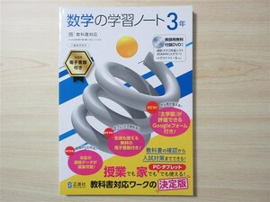 ★人気・教材★ 2023年版 数学の学習ノート 3年 〈啓林館〉 【生徒用】