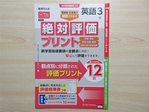 ★試験・効率★ 2023年版 絶対評価プリント 英語 3年 SUNSHINE ENGLISH COURSE サンシャイン 〈開隆堂〉 【教師用】