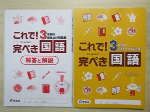 ★受験・教材★ 2023年版 これで！完ぺき 3年間の総仕上げ問題集 国語 〈学宝社〉 【生徒用】