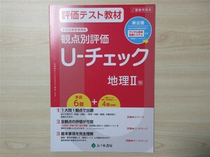 ★試験・効率★ 2023年版 評価テスト教材 観点別評価 U‐チェック 地理 Ⅱ 〈帝国書院〉 【教師用】