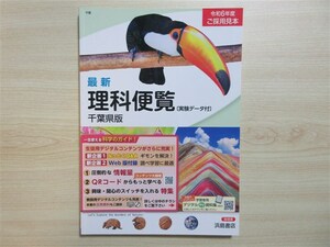 ★参考・資料★ 2024年版 最新 理科便覧 [実験データ付] 千葉県版 〈浜島書店〉 【教師用(ご審査用見本)】