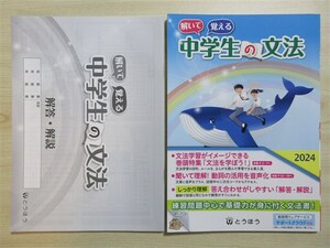 ★人気・教材★ 2024年版 解いて 覚える 中学生の文法 〈とうほう〉 【教師用】