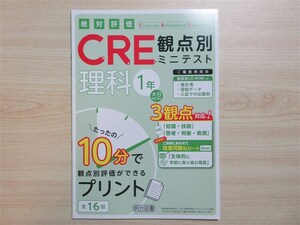 ★稀少・教材★ 2024年版 絶対評価 CRE 観点別ミニテスト 理科 1年 明治図書 〈大日本図書〉 【生徒用(ご審査用見本)】