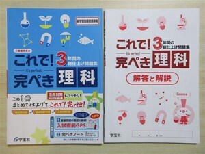 ★受験・教材★ 2024年版 これで！完ぺき 3年間の総仕上げ問題集 理科 〈学宝社〉 【生徒用(ご審査用見本)】