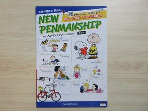 ★英語・導入★ 2024年版 NEW PENMANSHIP ニュー・ペンマンシップ with SNOOPY 〈標準〉 【教師用】