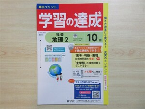 ★試験・対策★ 2024年版 単元プリント 学習の達成 地理 2 〈帝国書院〉 【教師用】