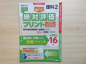 ★試験・効率★ 2024年版 絶対評価プリント 理科 2年 教育同人社 〈大日本図書〉 【教師用】