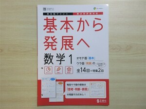 ★試験・対策★ 2024年版 単元別プリント 基本から発展へ 数学 1年 穴あり 〈啓林館〉 【教師用】 