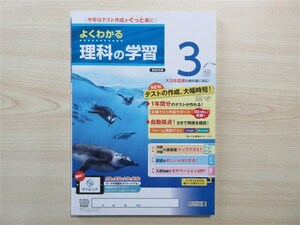 ★人気・教材★ 2024年版 よくわかる理科の学習 3年 〈大日本図書〉 【教師用】