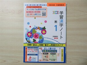 ★集中・対策★ 2023年版 学習漢字ノート 1年 〈教育出版〉 【教師用】