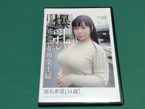 パイオツカイデー/マーキュリー『爆乳のセックスレス専業主婦/ 匿名希望　34歳』爆乳