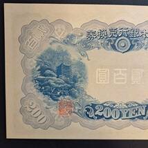 改正兌換券200円（藤原200円）　1組ピン札_画像7