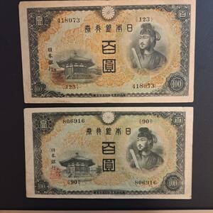 不換紙幣100円（2次100円）　2枚流通品