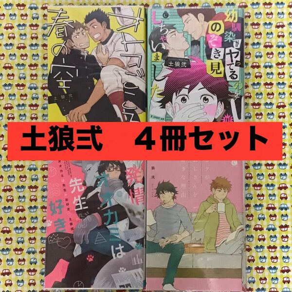 BLコミック　土狼弍　４冊セット　帯あり