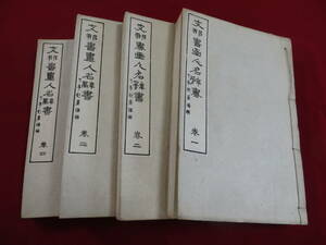 古書　支那書画人名辞書　巻１～巻４　大正八年十二月十五日発行　中国人　作家名　検索