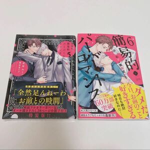 簡易的パーバートロマンス 赤原ねぐ 瀬森菜々子 5巻6巻2冊セット 特装版小冊子付き BLコミック BL新刊